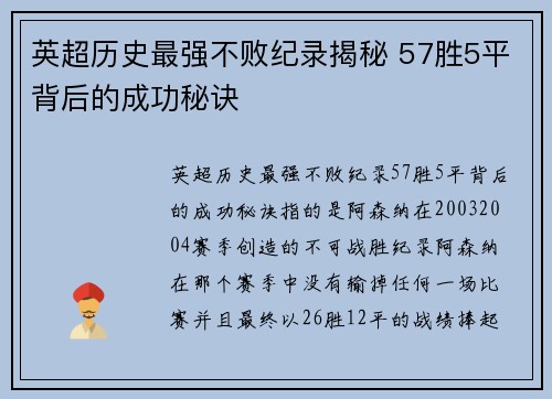 英超历史最强不败纪录揭秘 57胜5平背后的成功秘诀