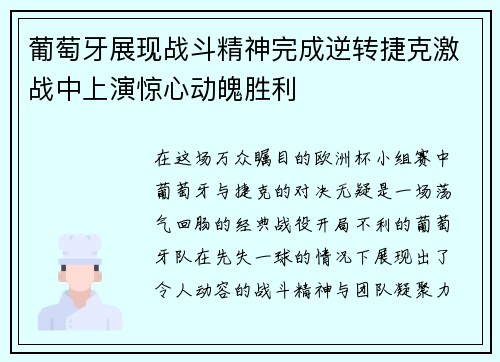 葡萄牙展现战斗精神完成逆转捷克激战中上演惊心动魄胜利