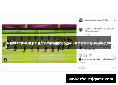 从登贝莱对阵利物浦看亚冠赛场稳定性演变趋势研究关键因素与比赛影响分析
