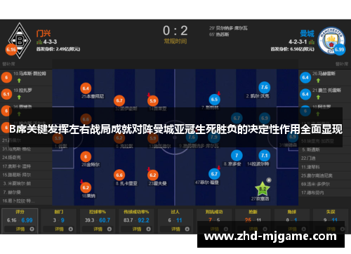 B席关键发挥左右战局成就对阵曼城亚冠生死胜负的决定性作用全面显现