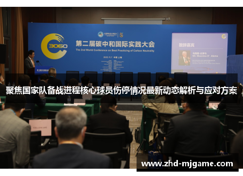 聚焦国家队备战进程核心球员伤停情况最新动态解析与应对方案