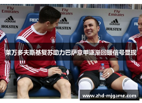 莱万多夫斯基复苏助力巴萨意甲逐渐回暖信号显现