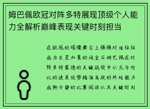 姆巴佩欧冠对阵多特展现顶级个人能力全解析巅峰表现关键时刻担当