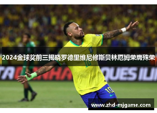 2024金球奖前三揭晓罗德里维尼修斯贝林厄姆荣膺殊荣