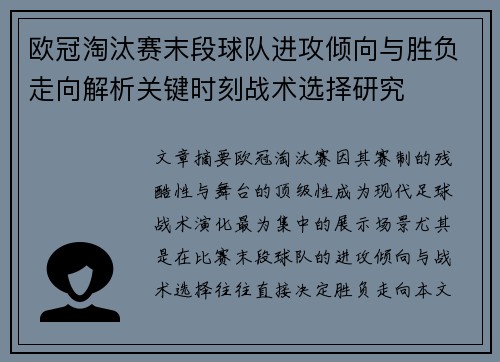 欧冠淘汰赛末段球队进攻倾向与胜负走向解析关键时刻战术选择研究