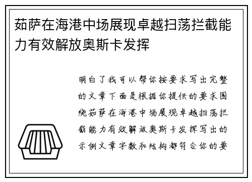 茹萨在海港中场展现卓越扫荡拦截能力有效解放奥斯卡发挥