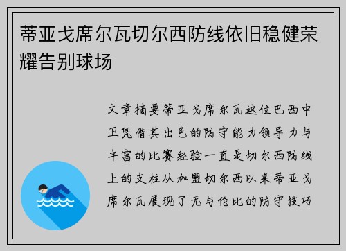 蒂亚戈席尔瓦切尔西防线依旧稳健荣耀告别球场
