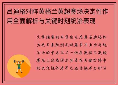 吕迪格对阵英格兰英超赛场决定性作用全面解析与关键时刻统治表现