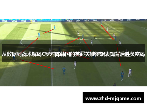 从数据到战术解码C罗对阵韩国的英超关键逻辑表现背后胜负密码
