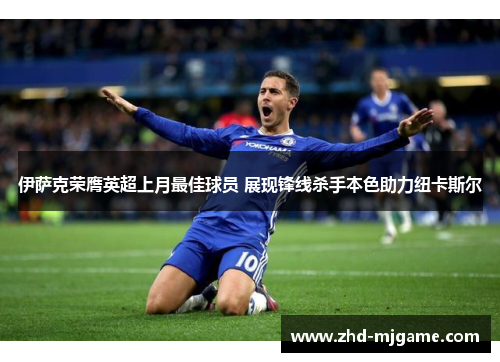 伊萨克荣膺英超上月最佳球员 展现锋线杀手本色助力纽卡斯尔