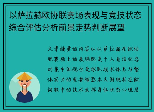 以萨拉赫欧协联赛场表现与竞技状态综合评估分析前景走势判断展望