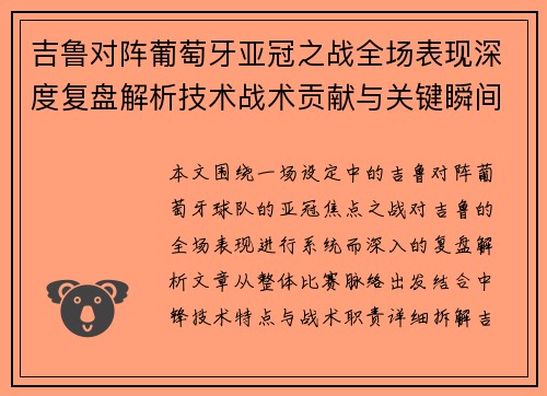 吉鲁对阵葡萄牙亚冠之战全场表现深度复盘解析技术战术贡献与关键瞬间