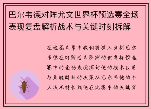 巴尔韦德对阵尤文世界杯预选赛全场表现复盘解析战术与关键时刻拆解