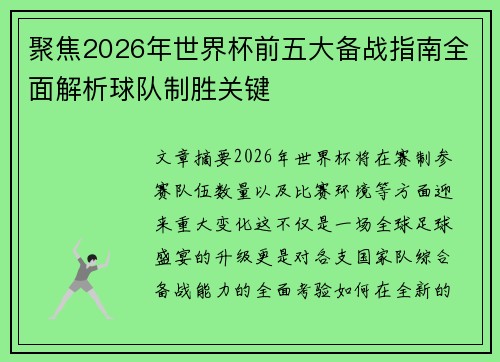 聚焦2026年世界杯前五大备战指南全面解析球队制胜关键