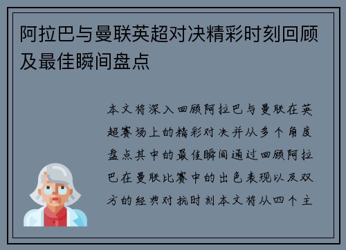 阿拉巴与曼联英超对决精彩时刻回顾及最佳瞬间盘点