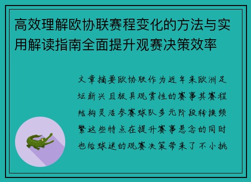 高效理解欧协联赛程变化的方法与实用解读指南全面提升观赛决策效率