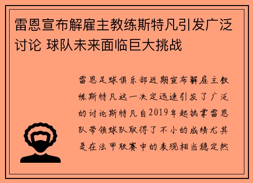 雷恩宣布解雇主教练斯特凡引发广泛讨论 球队未来面临巨大挑战
