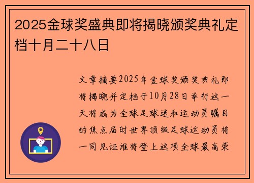 2025金球奖盛典即将揭晓颁奖典礼定档十月二十八日