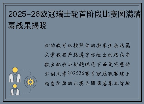 2025-26欧冠瑞士轮首阶段比赛圆满落幕战果揭晓