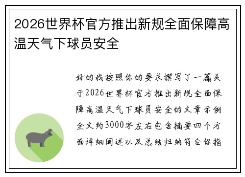 2026世界杯官方推出新规全面保障高温天气下球员安全