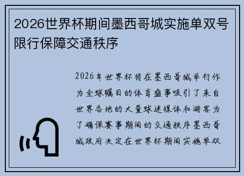 2026世界杯期间墨西哥城实施单双号限行保障交通秩序