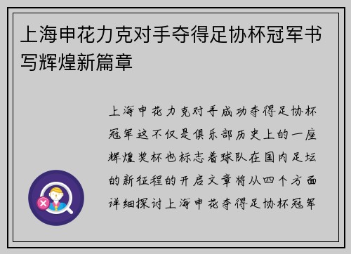 上海申花力克对手夺得足协杯冠军书写辉煌新篇章