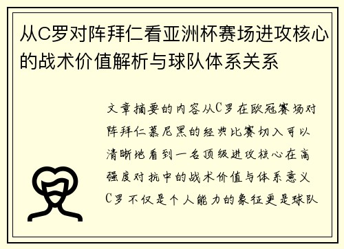 从C罗对阵拜仁看亚洲杯赛场进攻核心的战术价值解析与球队体系关系