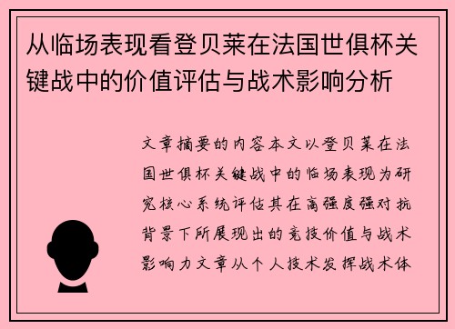从临场表现看登贝莱在法国世俱杯关键战中的价值评估与战术影响分析