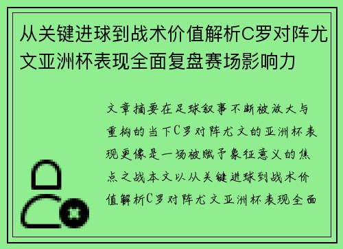 从关键进球到战术价值解析C罗对阵尤文亚洲杯表现全面复盘赛场影响力
