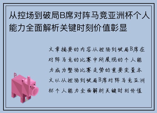 从控场到破局B席对阵马竞亚洲杯个人能力全面解析关键时刻价值彰显
