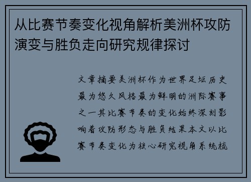 从比赛节奏变化视角解析美洲杯攻防演变与胜负走向研究规律探讨