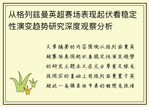 从格列兹曼英超赛场表现起伏看稳定性演变趋势研究深度观察分析