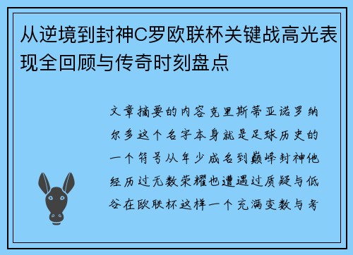 从逆境到封神C罗欧联杯关键战高光表现全回顾与传奇时刻盘点