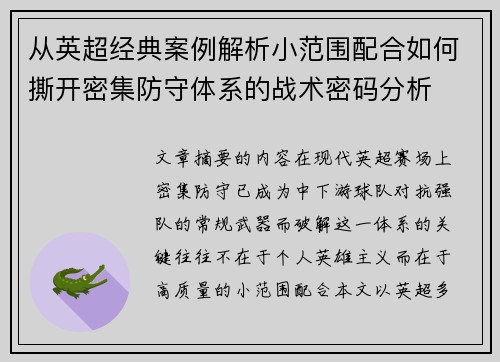 从英超经典案例解析小范围配合如何撕开密集防守体系的战术密码分析