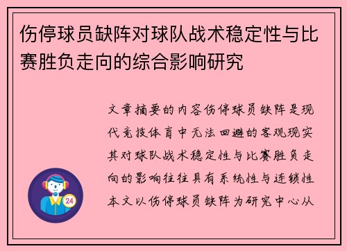 伤停球员缺阵对球队战术稳定性与比赛胜负走向的综合影响研究