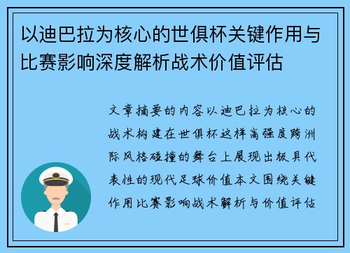 以迪巴拉为核心的世俱杯关键作用与比赛影响深度解析战术价值评估