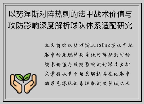 以努涅斯对阵热刺的法甲战术价值与攻防影响深度解析球队体系适配研究