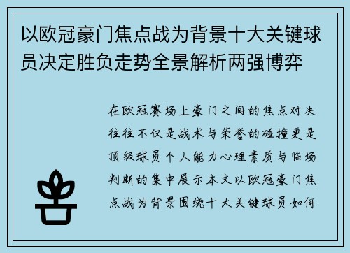 以欧冠豪门焦点战为背景十大关键球员决定胜负走势全景解析两强博弈