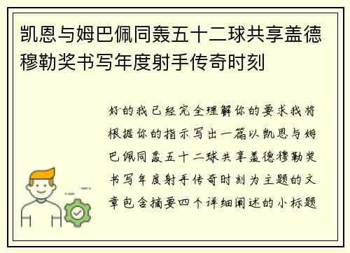 凯恩与姆巴佩同轰五十二球共享盖德穆勒奖书写年度射手传奇时刻