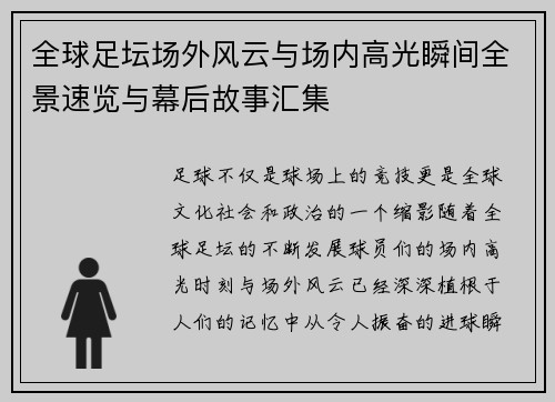 全球足坛场外风云与场内高光瞬间全景速览与幕后故事汇集