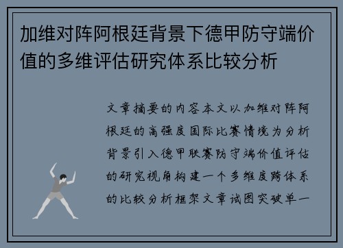 加维对阵阿根廷背景下德甲防守端价值的多维评估研究体系比较分析
