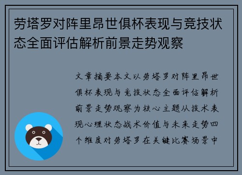 劳塔罗对阵里昂世俱杯表现与竞技状态全面评估解析前景走势观察