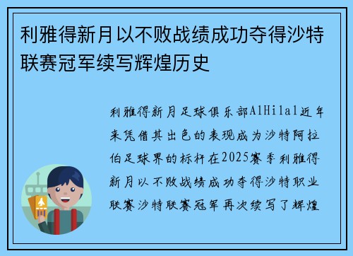 利雅得新月以不败战绩成功夺得沙特联赛冠军续写辉煌历史