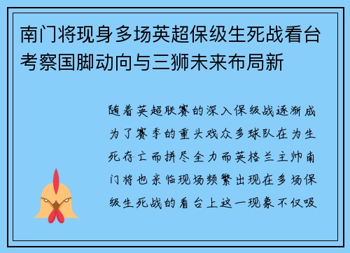 南门将现身多场英超保级生死战看台考察国脚动向与三狮未来布局新