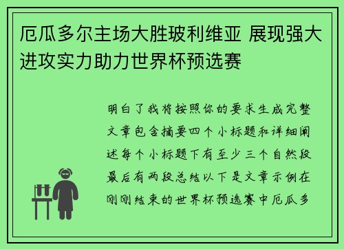 厄瓜多尔主场大胜玻利维亚 展现强大进攻实力助力世界杯预选赛
