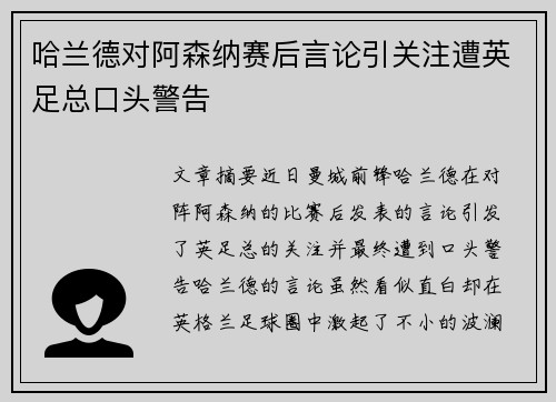 哈兰德对阿森纳赛后言论引关注遭英足总口头警告