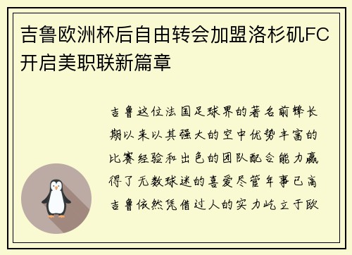 吉鲁欧洲杯后自由转会加盟洛杉矶FC开启美职联新篇章