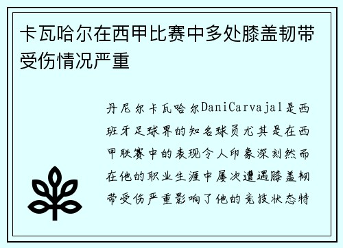 卡瓦哈尔在西甲比赛中多处膝盖韧带受伤情况严重