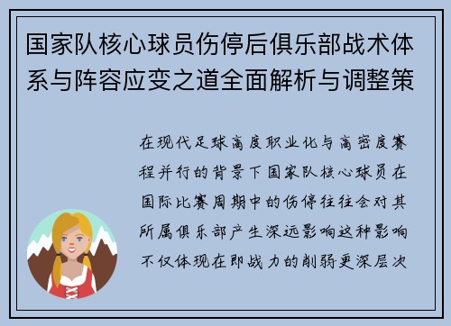 国家队核心球员伤停后俱乐部战术体系与阵容应变之道全面解析与调整策略