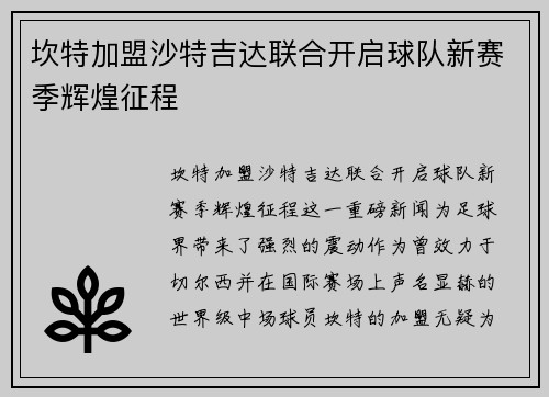 坎特加盟沙特吉达联合开启球队新赛季辉煌征程